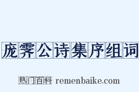 庞霁公诗集序组词是什么意思的图片